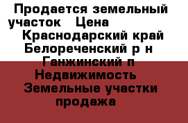 Продается земельный участок › Цена ­ 25 000 000 - Краснодарский край, Белореченский р-н, Ганжинский п. Недвижимость » Земельные участки продажа   